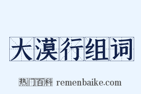大漠行组词是什么意思的图片